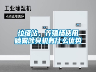 行业新闻垃圾站、养殖场使用喷雾除臭机有什么优势