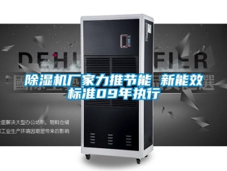 企业新闻除湿机厂家力推节能 新能效标准09年执行