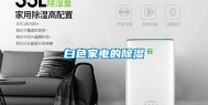 白色家电的除湿