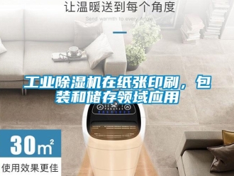 企业新闻工业除湿机在纸张印刷，包装和储存领域应用