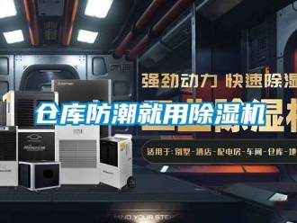 企业新闻仓库防潮就用除湿机