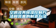 空调及其除湿控制方法和装置的制造方法