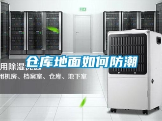 企业新闻仓库地面如何防潮
