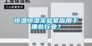 恒温恒湿实验室应用于哪些行业？