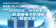 HASUC HSB系列 低湿度电子防潮柜(和呈仪器)