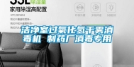 洁净室过氧化氢干雾消毒机 制药厂消毒专用