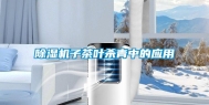 除湿机子茶叶杀青中的应用