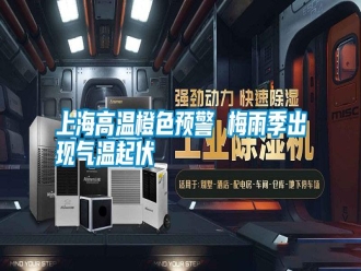 知识百科上海高温橙色预警 梅雨季出现气温起伏