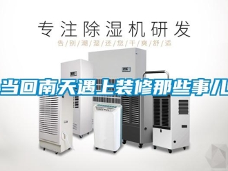 企业新闻当回南天遇上装修那些事儿