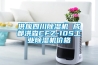 供应四川除湿机 成都洪森CFZ-10S工业除湿机价格