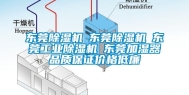 东莞除湿机☆东莞除湿机☆东莞工业除湿机☆东莞加湿器品质保证价格低廉