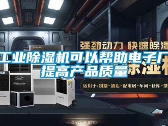 企业新闻工业除湿机可以帮助电子厂提高产品质量