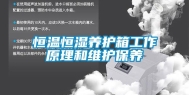 恒温恒湿养护箱工作原理和维护保养