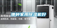 哪种家用除湿机好