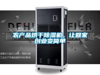 行业新闻农产品烘干除湿机，让回家创业变简单