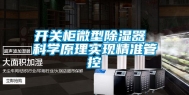开关柜微型除湿器 科学原理实现精准管控