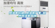除湿机价格_除湿机厂家_杭州除湿机品牌