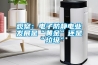 观察：电子防静电业发展是“黄金”还是“垃圾”