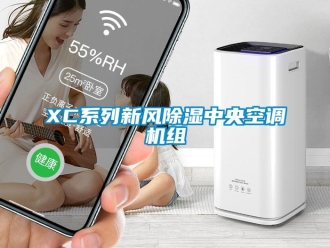 常见问题XC系列新风除湿中央空调机组