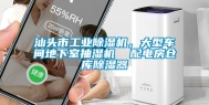 汕头市工业除湿机，大型车间地下室抽湿机  配电房仓库除湿器