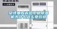 安诗曼告诉您工业除湿机为什么这么受欢迎