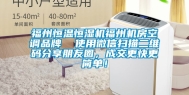 福州恒温恒湿机福州机房空调品牌  使用微信扫描二维码分享朋友圈，成交更快更简单！