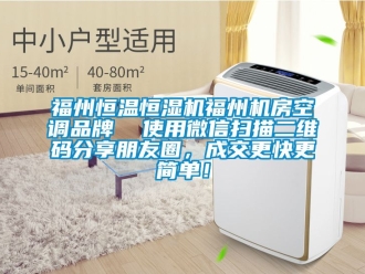 知识百科福州恒温恒湿机福州机房空调品牌  使用微信扫描二维码分享朋友圈，成交更快更简单！
