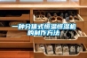 一种分体式恒温恒湿机的制作方法