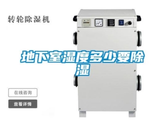 企业新闻地下室湿度多少要除湿