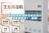 如何保养防爆除湿机以延长其使用寿命？_重复
