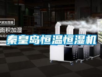 知识百科秦皇岛恒温恒湿机
