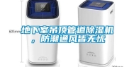 地下室吊顶管道除湿机，防潮通风皆无忧
