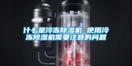 什么是冷冻除湿机 使用冷冻除湿机需要注意的问题