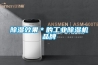 除湿效果＊的工业除湿机品牌