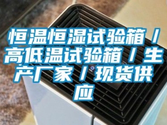 知识百科恒温恒湿试验箱／高低温试验箱／生产厂家／现货供应