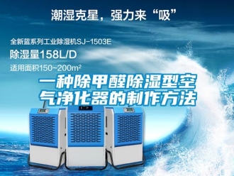行业新闻一种除甲醛除湿型空气净化器的制作方法