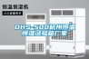 DHS-500杭州恒温恒湿试验箱厂家