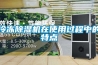 冷冻除湿机在使用过程中的特点