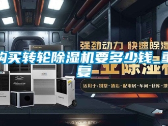 常见问题购买转轮除湿机要多少钱_重复