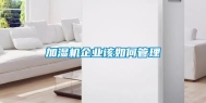 加湿机企业该如何管理