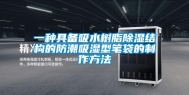 一种具备吸水树脂除湿结构的防潮吸湿型笔袋的制作方法