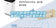 台阶灯耐温恒温恒湿试验箱中山供应 返回列表页