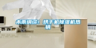 未雨绸缪！烘干机除湿机热销