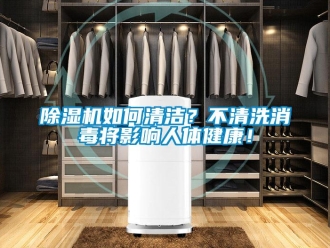 常见问题除湿机如何清洁？不清洗消毒将影响人体健康！