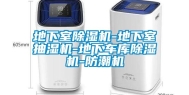 地下室除湿机-地下室抽湿机-地下车库除湿机-防潮机