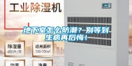 地下室怎么防潮？别等到生病再后悔！