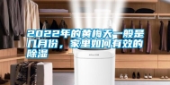 2022年的黄梅天一般是几月份，家里如何有效的除湿
