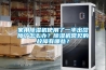 家用除湿机使用了一半出故障了怎么办？除湿机常见的故障有哪些？