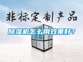 行业新闻除湿机怎么用效果好？