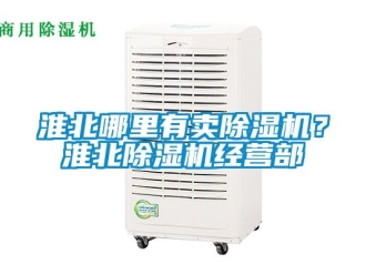 行业新闻淮北哪里有卖除湿机？淮北除湿机经营部